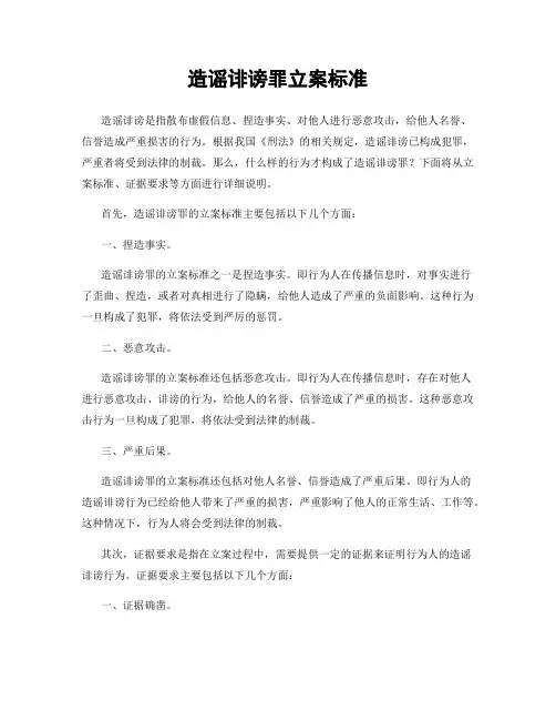 造谣诽谤罪立案标准