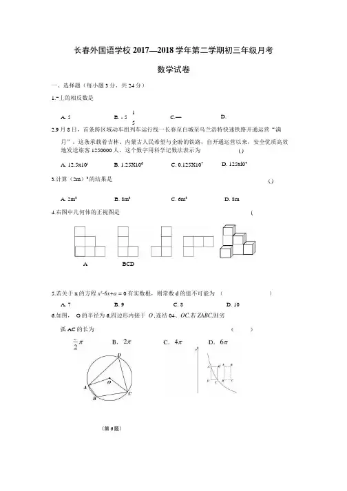 2018届九年级下学期第一次月考数学试题(附答案).docx
