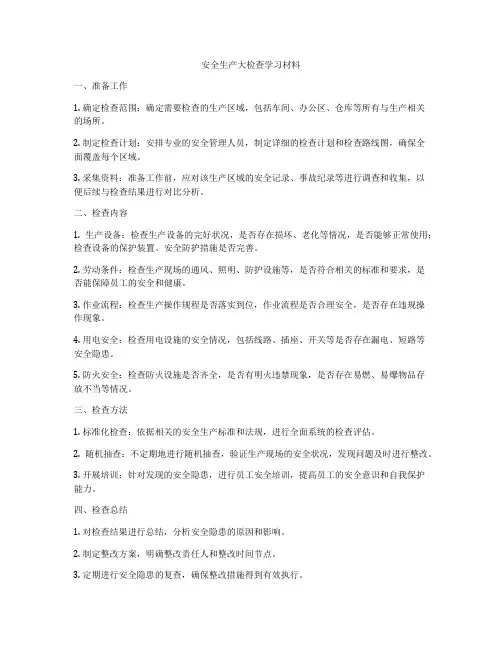 安全生产大检查学习材料