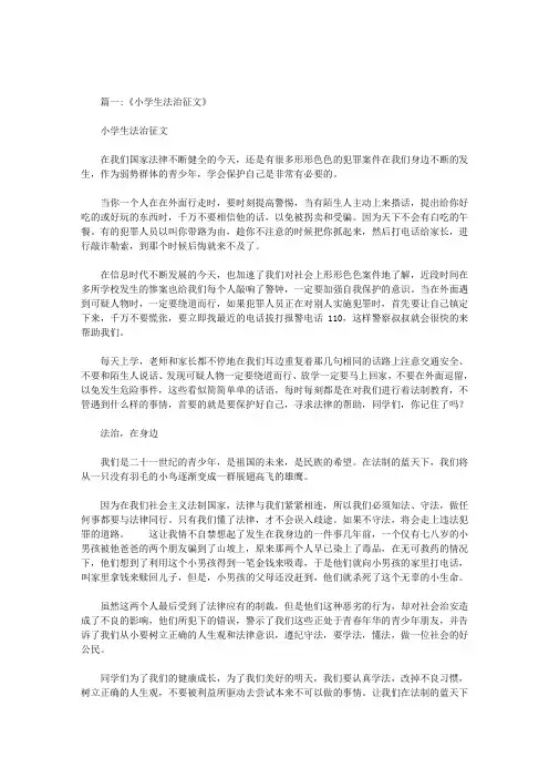 小学生法制教育征文300字