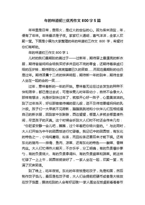 年的味道初三优秀作文800字5篇