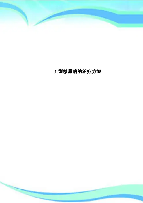 1型糖尿病的治疗方案