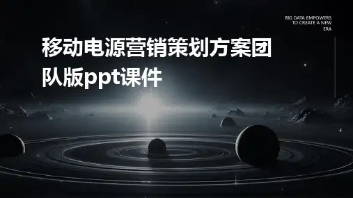移动电源营销策划方案团队版PPT课件