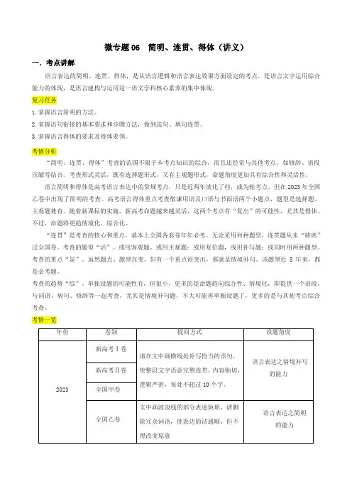 微专题06+简明、连贯、得体(讲义)-【夯实基础】备战2024年高考语文一轮复习微专题