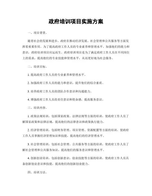 政府培训项目实施方案