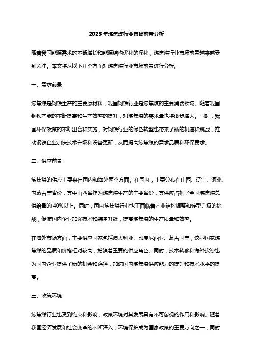 2023年炼焦煤行业市场前景分析