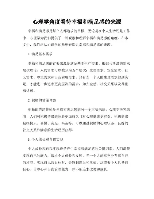 心理学角度看待幸福和满足感的来源