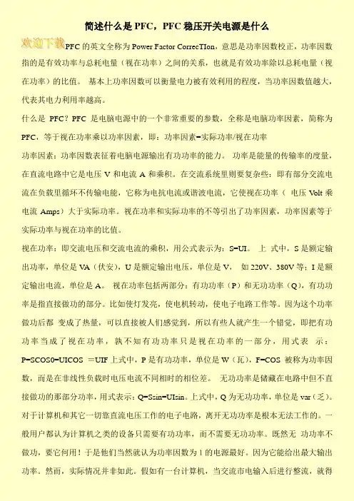 简述什么是PFC,PFC稳压开关电源是什么