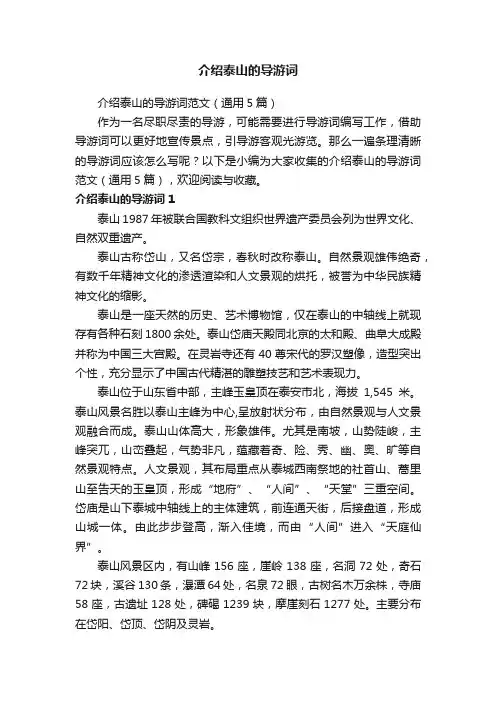 介绍泰山的导游词范文（通用5篇）