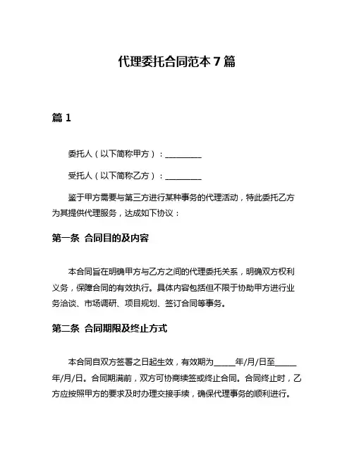 代理委托合同范本7篇