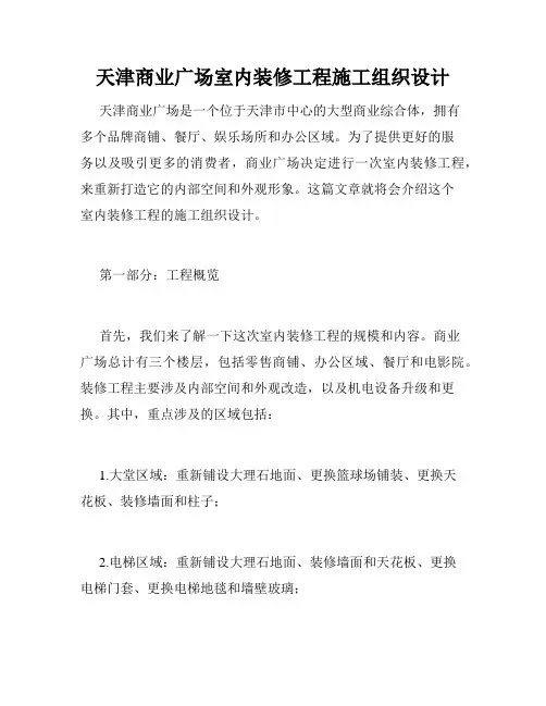 天津商业广场室内装修工程施工组织设计 