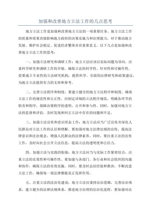 加强和改善地方立法工作的几点思考