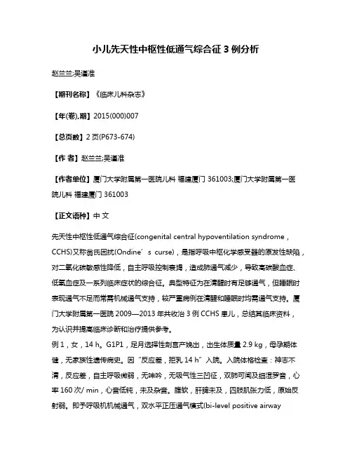 小儿先天性中枢性低通气综合征3例分析