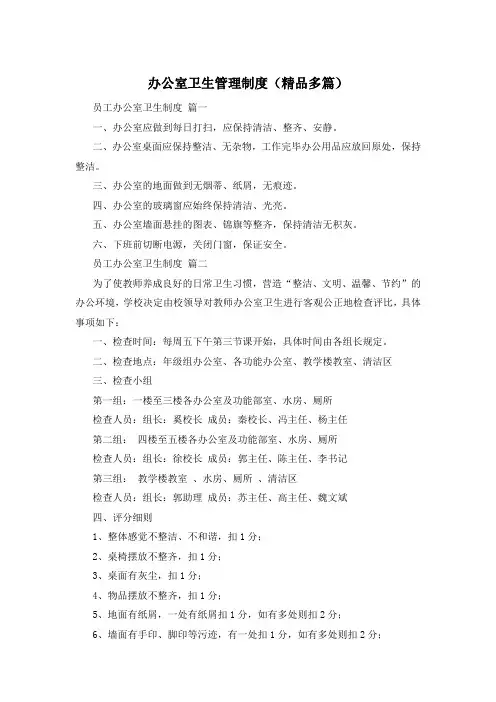 办公室卫生管理制度(精品多篇)