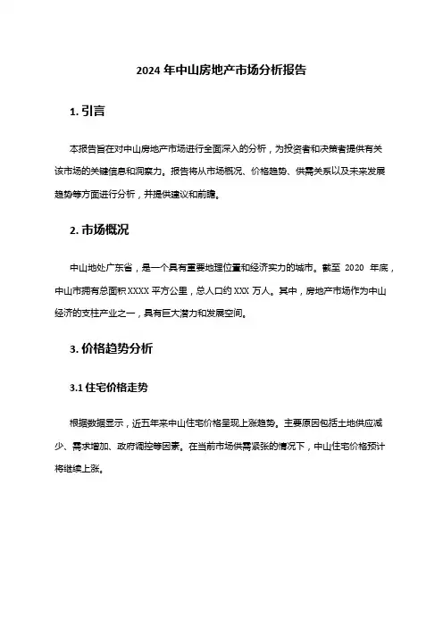 2024年中山房地产市场分析报告