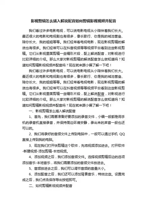 影视剪辑怎么插入解说配音如何剪辑影视视频并配音