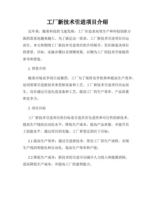 工厂新技术引进项目介绍