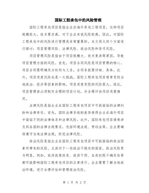 国际工程承包中的风险管理