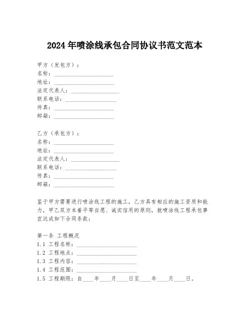 2024年喷涂线承包合同协议书范文范本