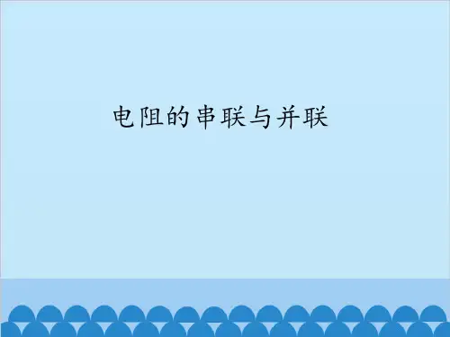 鲁教版九年级上册物理课件 13.4  电阻的串联和并联(共15张PPT)