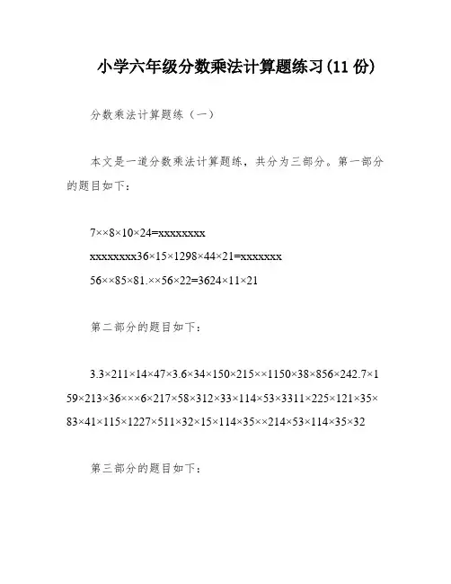 小学六年级分数乘法计算题练习(11份)
