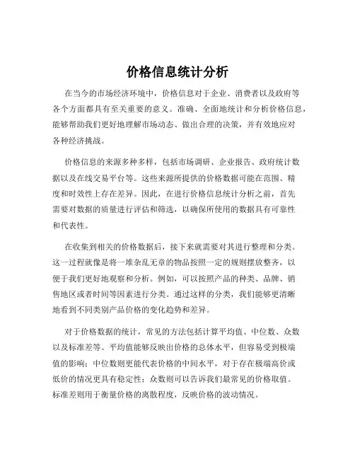 价格信息统计分析