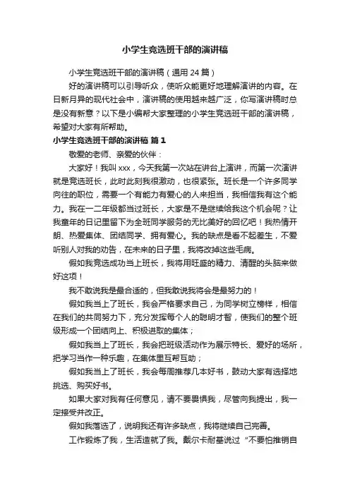 小学生竞选班干部的演讲稿（通用24篇）