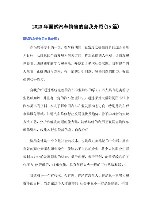 2023年面试汽车销售的自我介绍(15篇)