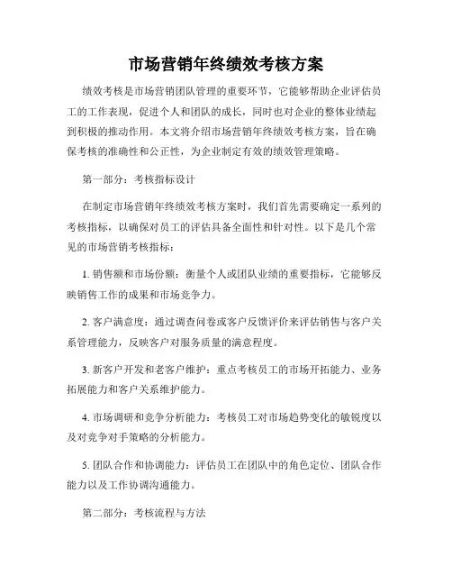 市场营销年终绩效考核方案