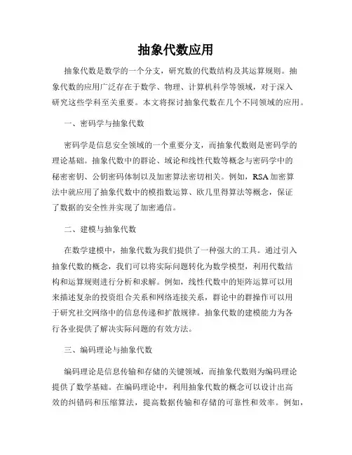 抽象代数应用