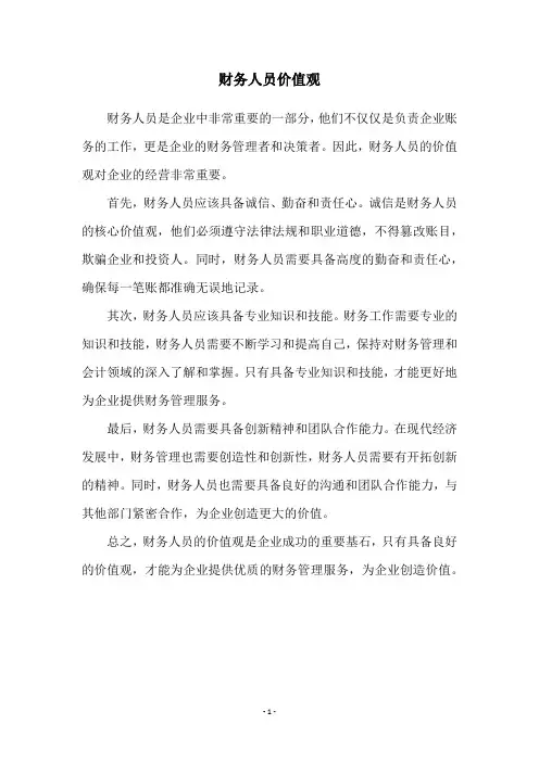 财务人员价值观