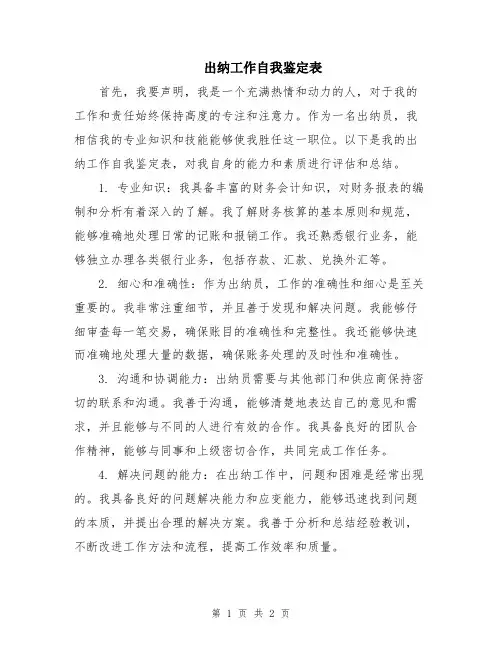 出纳工作自我鉴定表