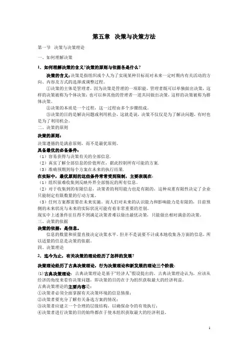 周三多管理学考研笔记第五章决策与决策方法课后习题答案