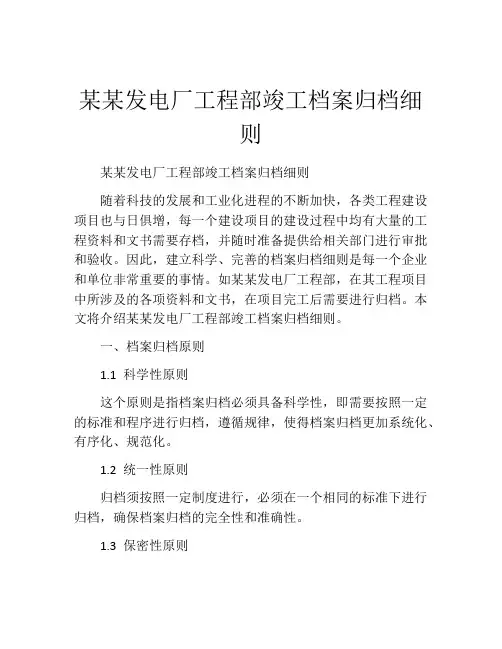 某某发电厂工程部竣工档案归档细则