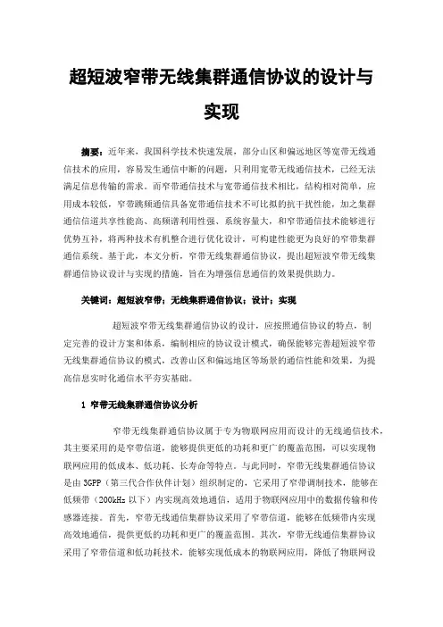 超短波窄带无线集群通信协议的设计与实现