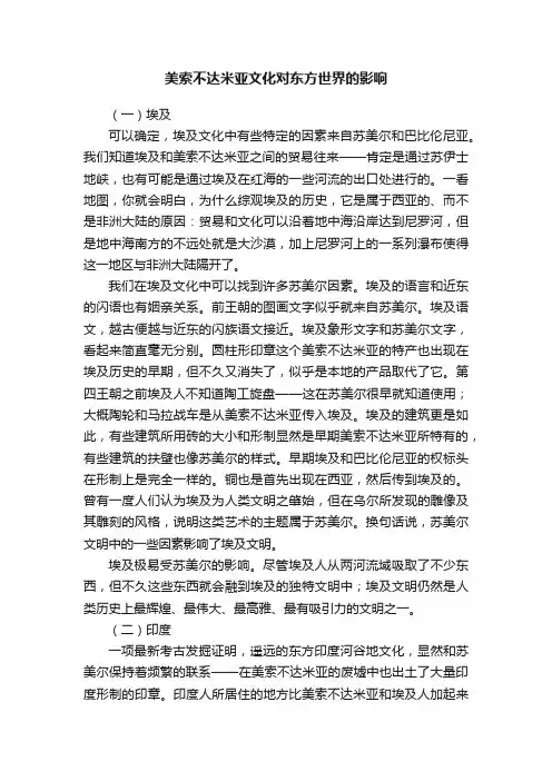 美索不达米亚文化对东方世界的影响