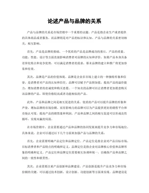 论述产品与品牌的关系
