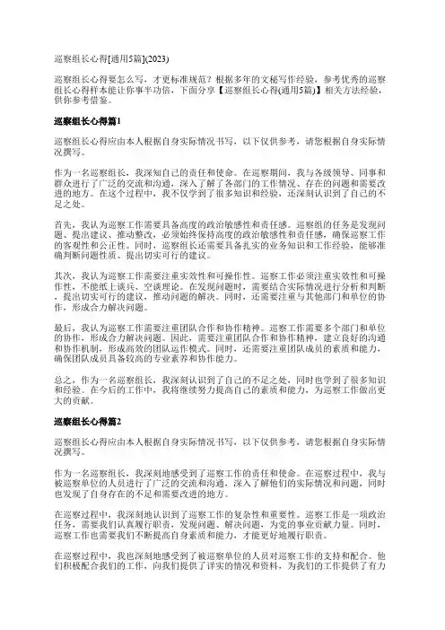 巡察组长心得[通用5篇](2023)