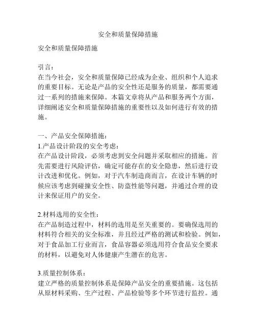 安全和质量保障措施