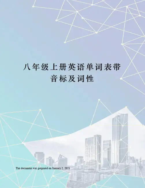 人教版八年级上册英语单词表带音标及词性