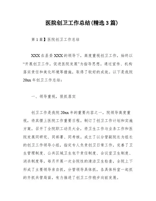 医院创卫工作总结(精选3篇)