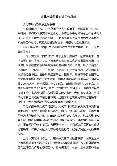 文化市场行政执法工作总结