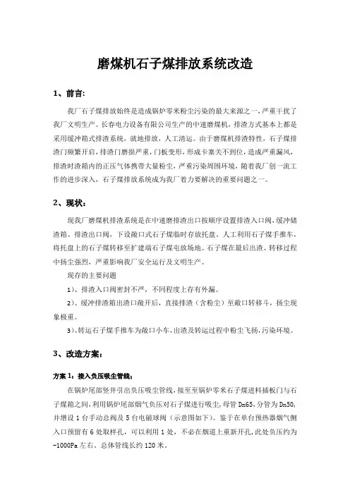 石子煤排放系统改造