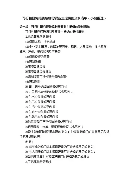 可行性研究报告编制需要业主提供的资料清单（小编整理）