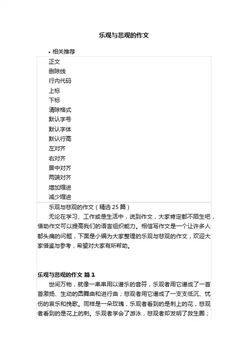 乐观与悲观的作文