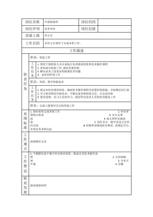岗位说明书医院中级检验师