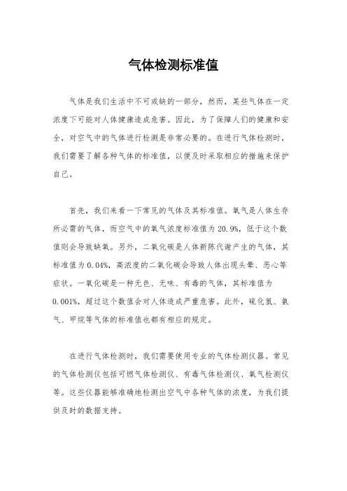 气体检测标准值