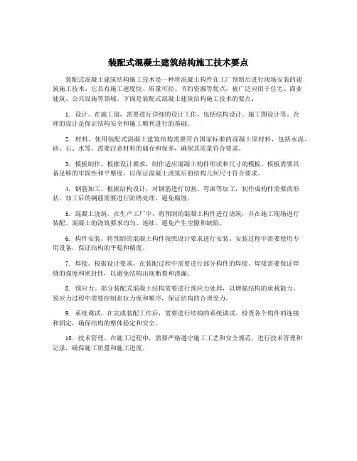 装配式混凝土建筑结构施工技术要点