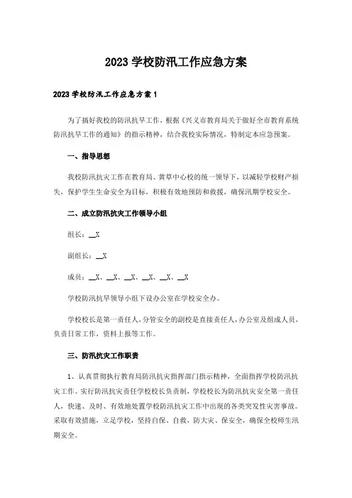 2023学校防汛工作应急方案