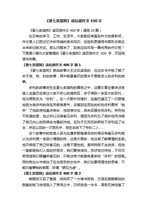 《第七条猎狗》读后感作文400字（通用20篇）